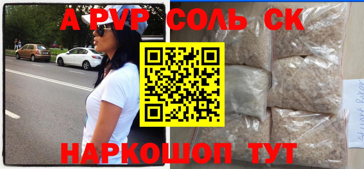 Alpha PVP Соль Егорьевск