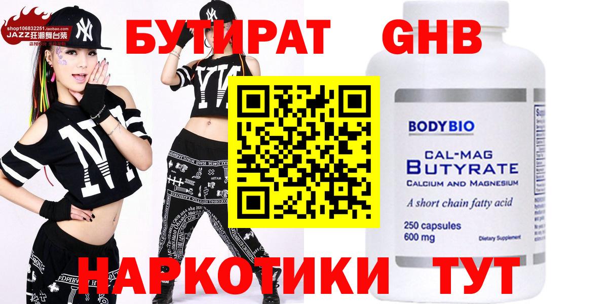 БУТИРАТ Butirat Егорьевск