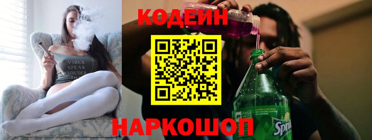 Кодеиновый сироп Lean Purple Drank  Кодеиновый сироп Lean напиток Lean (лин)  Егорьевск  Вход с VPN 